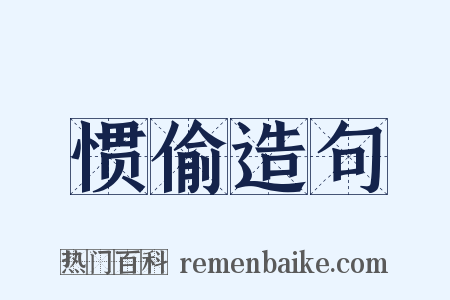 惯偷造句是什么意思的图片